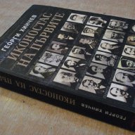 Книга "Иконостас на първите - Георги Хинчев" - 464 стр., снимка 7 - Художествена литература - 16587903