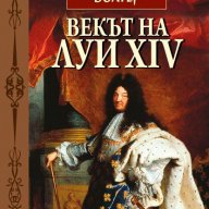 Векът на Луи XIV - том 1 , снимка 1 - Художествена литература - 13104737