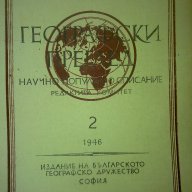 географски списания 1946 - 1948 г, снимка 1 - Други ценни предмети - 12856871