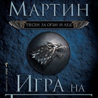 Песен за огън и лед. Книга 1: Игра на тронове, снимка 1 - Художествена литература - 25473585