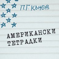 Американски тетрадки, снимка 1 - Ученически пособия, канцеларски материали - 10969331