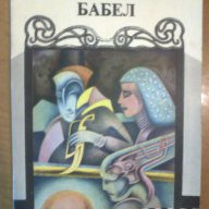 БАБЕЛ, снимка 2 - Художествена литература - 15450303