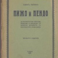 Пижо и Пендо.  Елин Пелин, снимка 1 - Художествена литература - 19242054