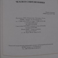 Чехов и неговите съвременници-рядка книга, снимка 12 - Други - 23625318