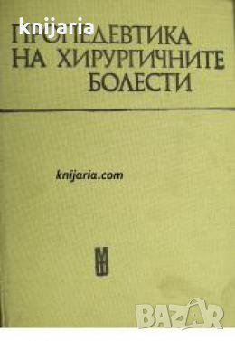 Пропедевтика на хирургичните болести , снимка 1
