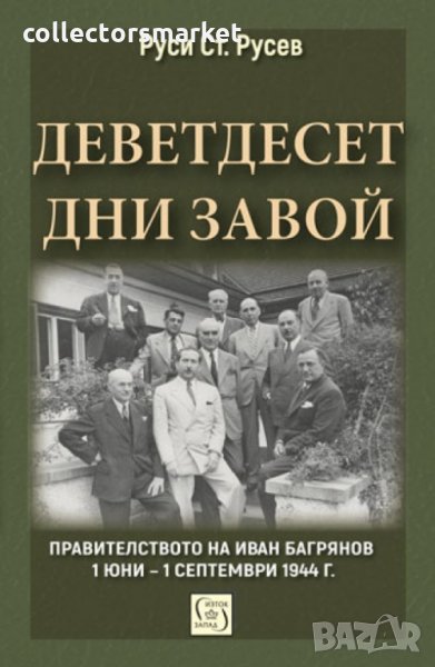 Деветдесет дни завой, снимка 1