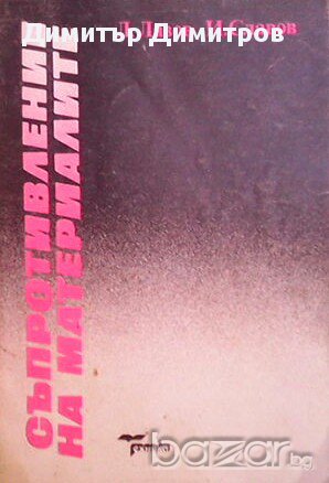 Съпротивление на материалите. Л. Лазав, И. Славов, снимка 1