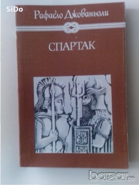 Книга за деца и юноши "СПАРТАК"автор:Рафаело Джованьоли, снимка 1