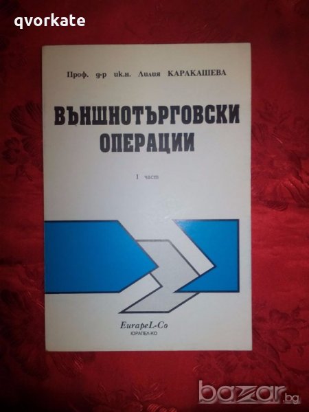 Външнотърговски операции 1 част- проф. Д-р ик.н. Лилия Каракашева, снимка 1