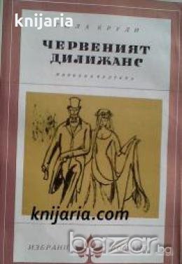 Библиотека Избрани романи: Червеният Дилижанс , снимка 1