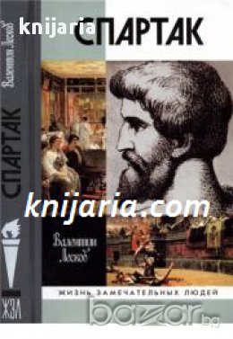 Поредица Животът на великите хора: Спартак , снимка 1