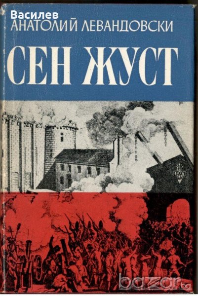 Сент Жуст - Левандовски, снимка 1