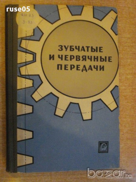 Книга "Зубчатые и червячные передачи-Н.И.Колчин" - 364 стр., снимка 1