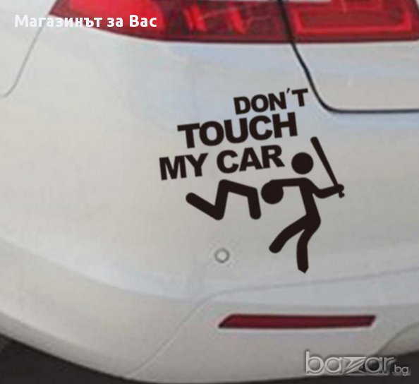 Стикер за кола - Don`t Touch My Car, снимка 1