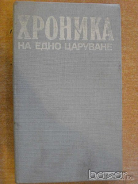Книга "Хроника на едно царуване-част1- Иван Йовков"-424 стр., снимка 1