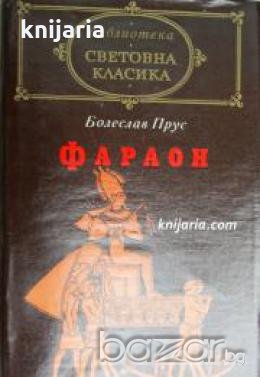 Библиотека световна класика: Фараон , снимка 1
