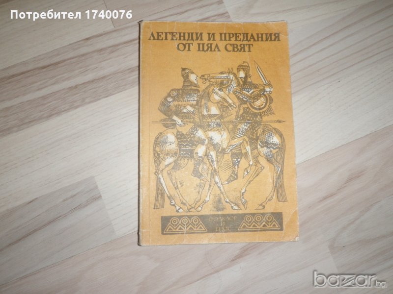 Легенди и предания от цял свят Сборник, снимка 1