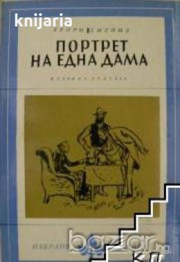 Библиотека Избрани романи: Портретът на една дама , снимка 1