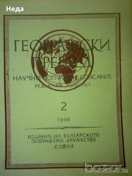 географски списания 1946 - 1948 г, снимка 1