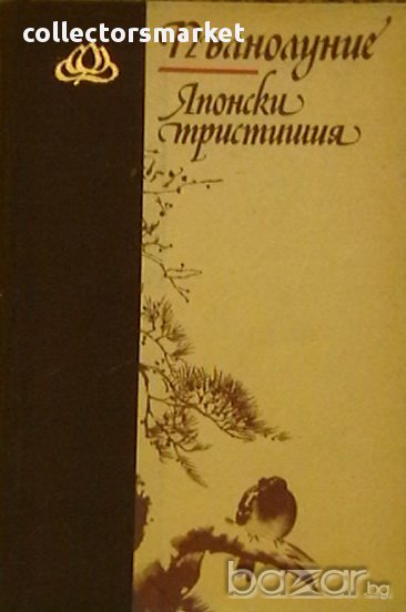 Пълнолуние. Японски тристишия, снимка 1