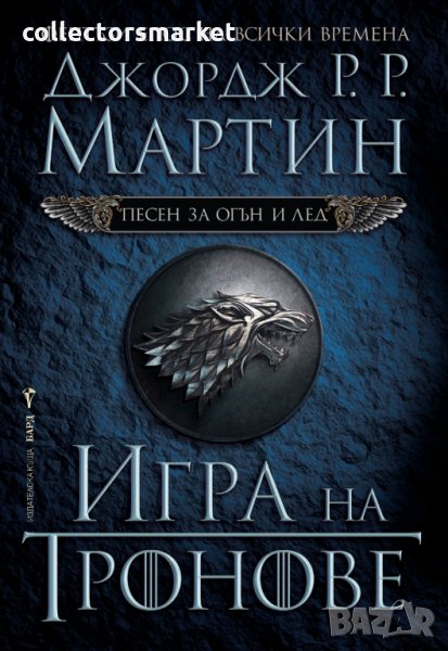 Песен за огън и лед. Книга 1: Игра на тронове, снимка 1