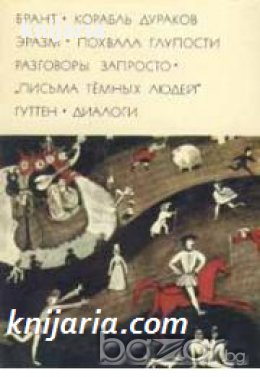 Библиотека всемирной литературы номер 33: Корабль дураков. Похвала глупости. Разговоры запросто , снимка 1