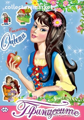 Книжка за оцветяване – Принцесите, Снежанка, снимка 1