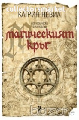 Магическият кръг, снимка 1