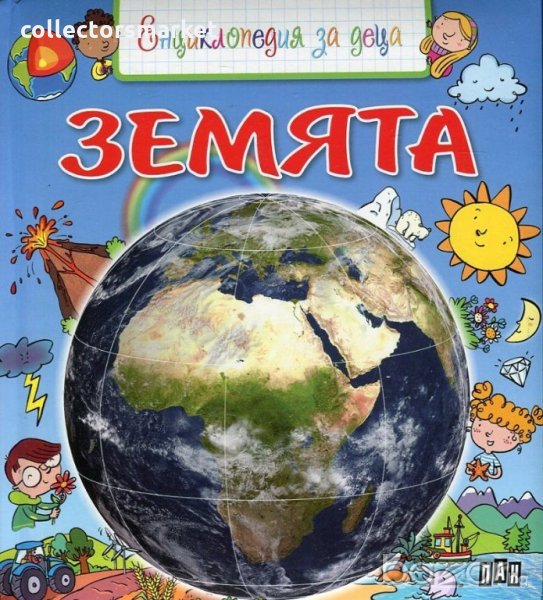 Земята. Енциклопедия за деца, снимка 1