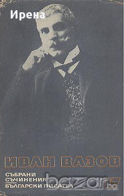 Събрани съчинения в двадесет и два тома. Том 17: Драми.  Иван Вазов, снимка 1