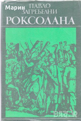 Роксолана, снимка 2 - Художествена литература - 24631925