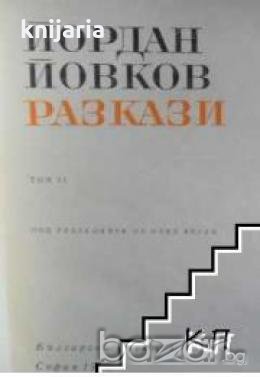 Йордан Йовков Разкази в 2 тома том 2 , снимка 1 - Художествена литература - 18237459