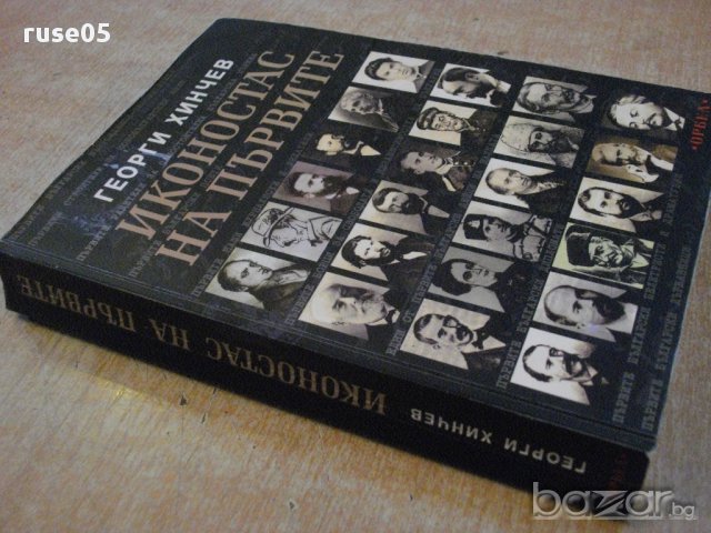 Книга "Иконостас на първите - Георги Хинчев" - 464 стр., снимка 7 - Художествена литература - 16587903