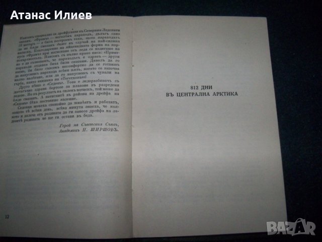 Героическият поход на ледоразбивача "Седов" издание 1940г., снимка 4 - Други - 22749038