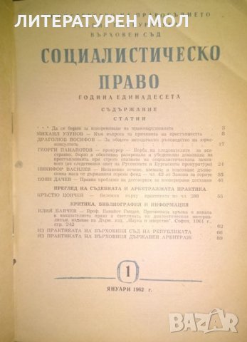 Социалистическо право Януари 1 Година единадесета 1962, снимка 2 - Специализирана литература - 25161844