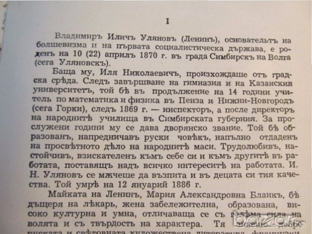 Старинна книга Ленин - живот и дейност - изд. 1945 г. - 296 стр., снимка 4 - Антикварни и старинни предмети - 18946039