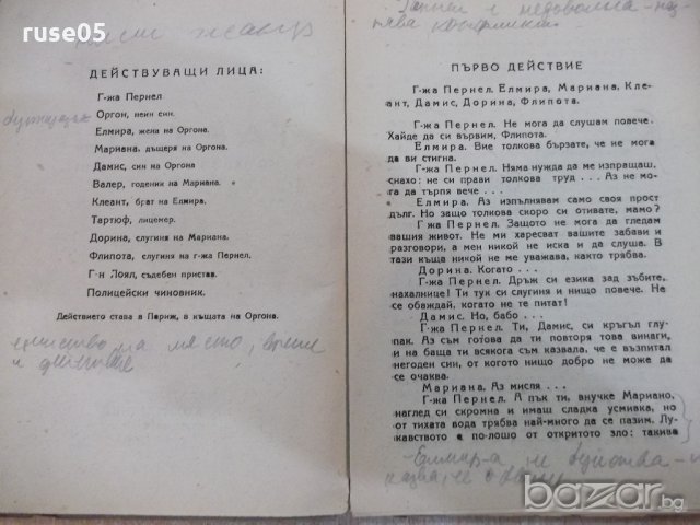 Книга "Тартюф . Комедия в 5 действия - Ж.Б.Молиер" - 62 стр., снимка 3 - Художествена литература - 18935030