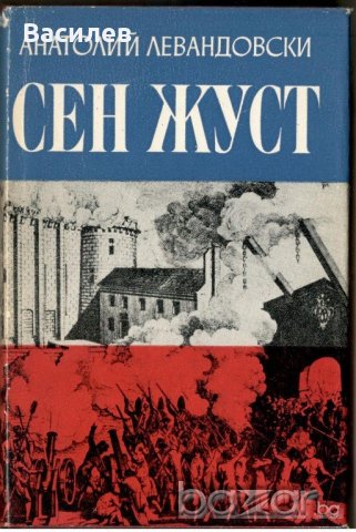 Сент Жуст - Левандовски