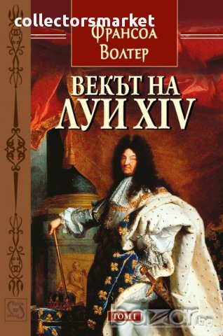 Векът на Луи XIV - том 1 , снимка 1 - Художествена литература - 13104737