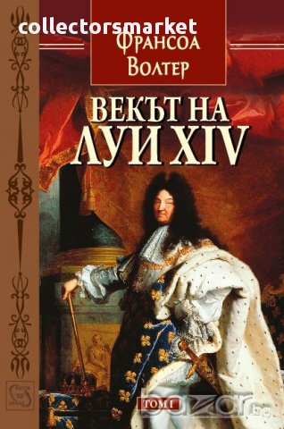 Векът на Луи XIV. Том 1 + книга ПОДАРЪК
