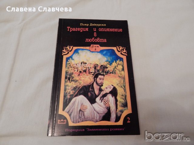 Трагедия и опиянение в любовта - Пиер Декурсел -1,2,3 част, снимка 3 - Художествена литература - 14704139