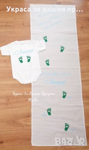 Комплект за прощъпулник боди и пътечка за първите стъпки , снимка 2 - Други - 25939907