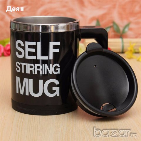 0513 Саморазбъркваща се чаша self stiring mug, снимка 1 - Чаши - 17426619