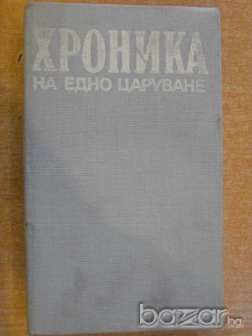 Книга "Хроника на едно царуване-част1- Иван Йовков"-424 стр.