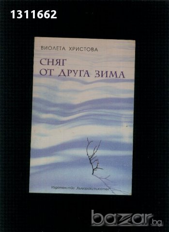 Сняг от друга зима -Виолета Христова-Поезия, снимка 2 - Други - 14843931