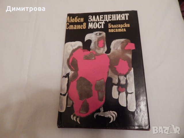 Заледеният мост - Любен Станев, снимка 1