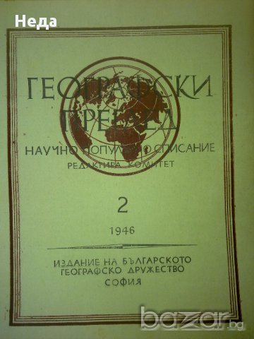 географски списания 1946 - 1948 г, снимка 1 - Други ценни предмети - 12856871