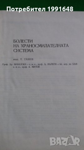 Книги за медицина: „Ръководство по вътрешни болести“ II том – под редакцията на акад.Т.Ташев и др., снимка 7 - Учебници, учебни тетрадки - 23038865