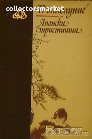 Пълнолуние. Японски тристишия