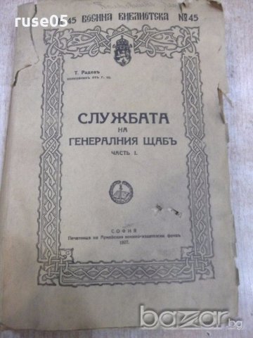 Книга "Службата на генералния щаб-част I - Т.Радев"-500 стр., снимка 1 - Специализирана литература - 19108252